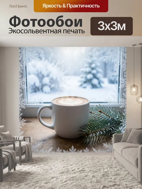 Фотообои Чашка кофе у зимнего окна