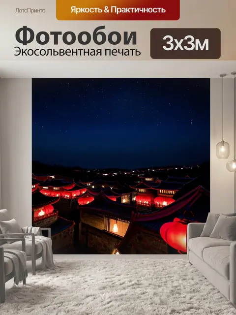 Фотообои китай - небо, усыпанное звёздами над селом, где освещены устаревшие дома с красной крышей и традиционными…