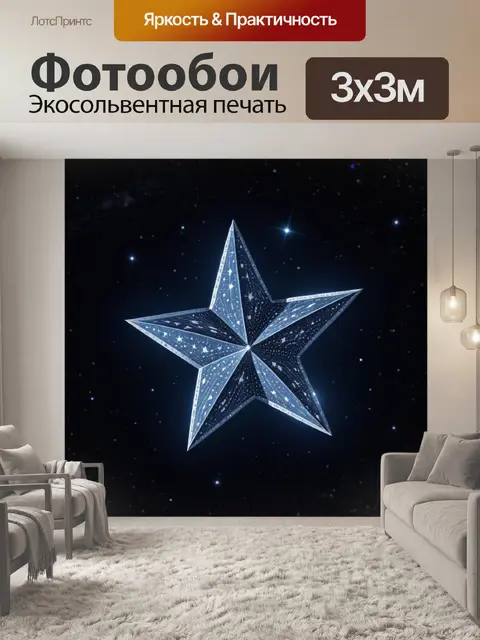 Фотообои бриллиантовая звезда в ночном небе