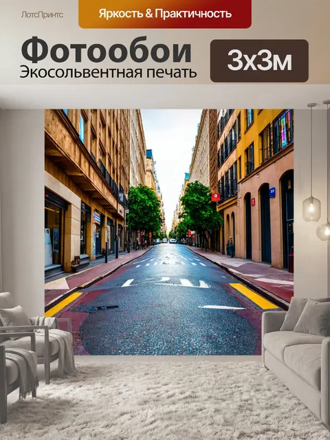 Фотообои городская улица с завитушками