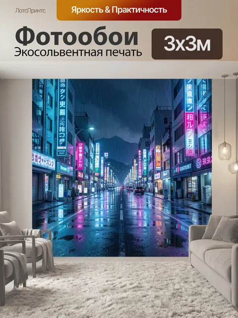 Фотообои Ночной дождливый город с неоном