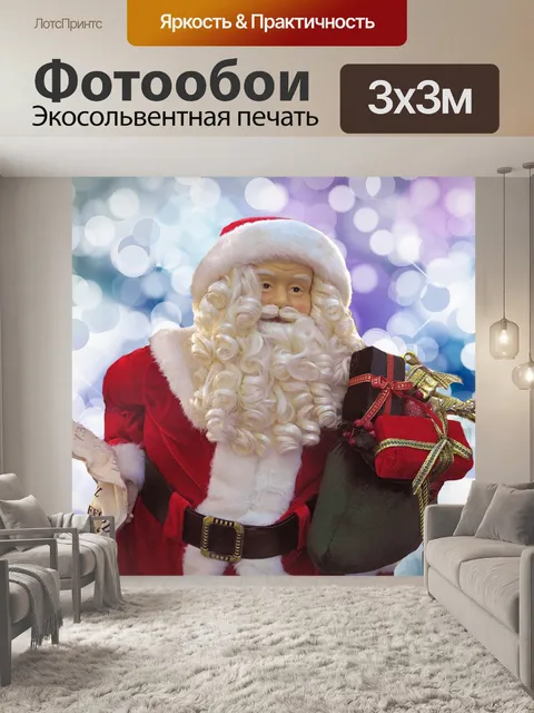 Фотообои Дед мороз