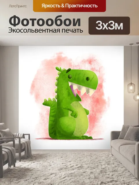 Фотообои Динозавр