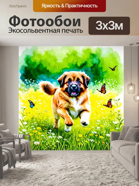 Фотообои щенок леонбергера на поляне, окружённый яркими цветами и зелёной травой