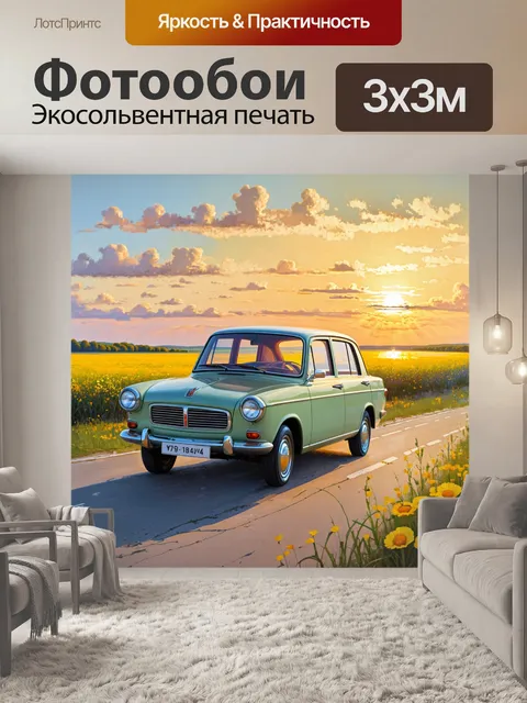 Фотообои закатное солнце освещает газ 24, стоящую на старинном шоссе вдоль волги, окруженной желтыми цветами
