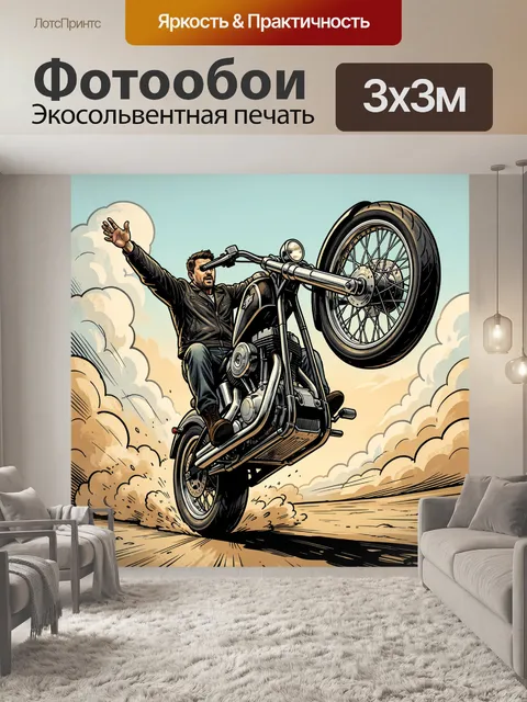 300 × 300 см · Экосольвентная печать
