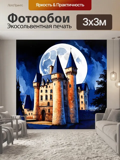 Фотообои большой замок на фоне луны