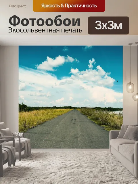 Фотообои Дорога