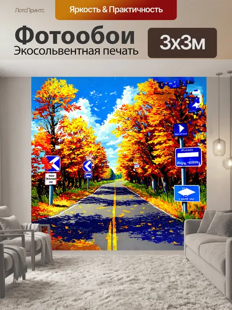 Фотообои на картине изображена сложная сцена с дорожными знаками