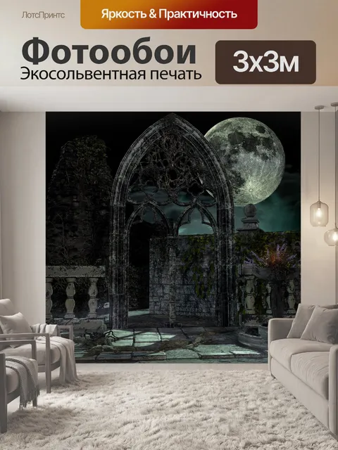 Фотообои Готический