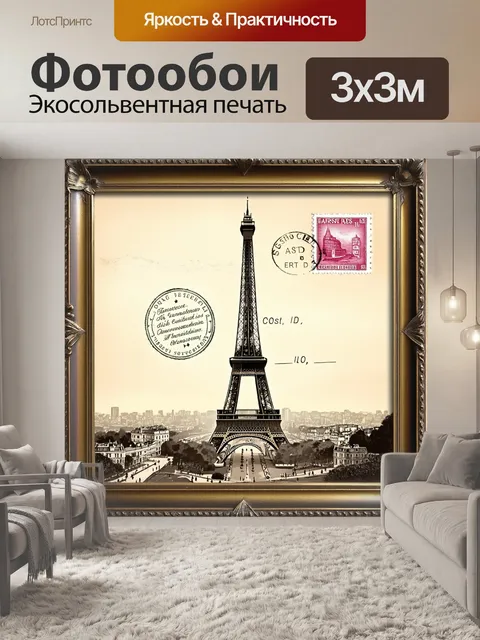 Фотообои винтажное изображение эйфелевой башни в вечерних огнях, выполненное в технике гравюры