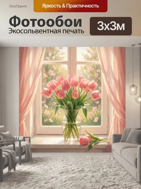Фотообои Розовые тюльпаны у окна