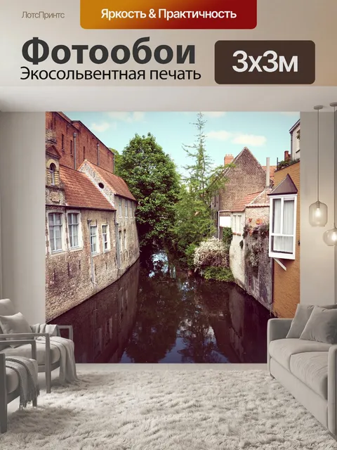 Фотообои Канал