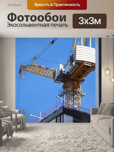 Фотообои Строительный кран