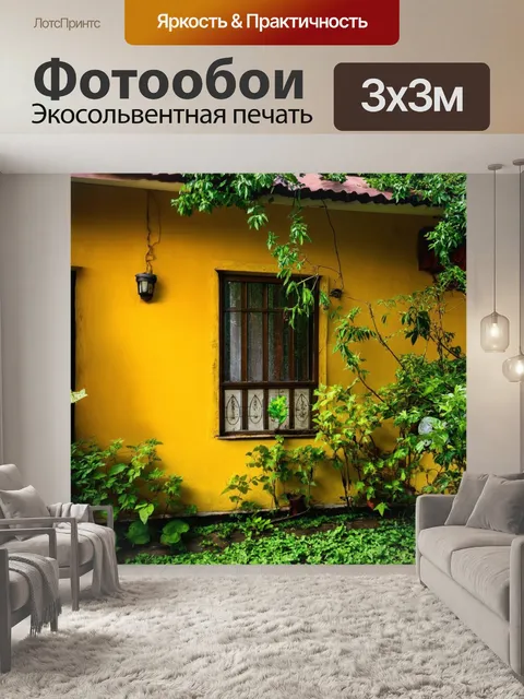 Фотообои уютные желтые стены старинного дома