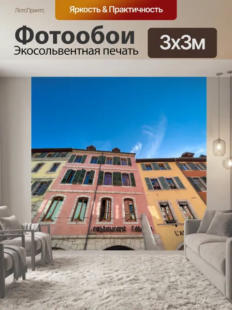 Фотообои Исторические дома в Анси