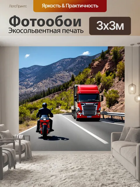 Фотообои грузовик на шоссе, мимо проезжающего мотоциклиста на фоне горного пейзажа