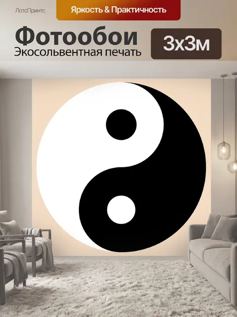 Фотообои Инь ян