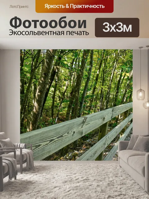 Фотообои деревянная ограда, граничащая с лесом