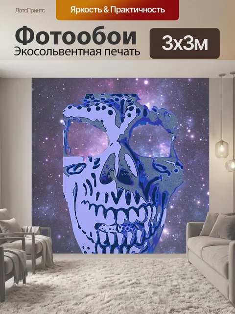 Фотообои Галактика череп головы