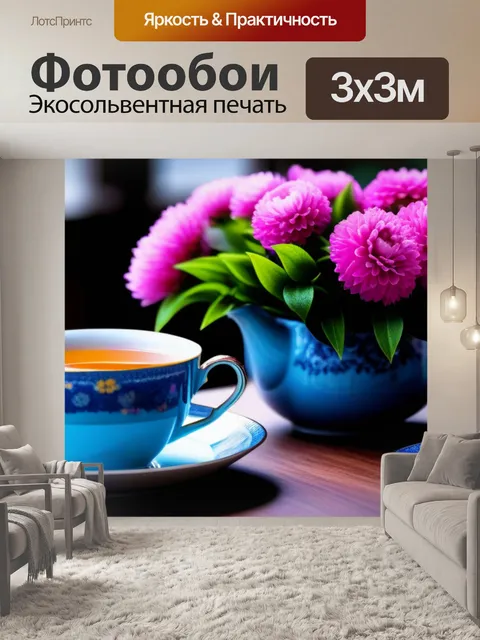 Фотообои утренний чай с цветами