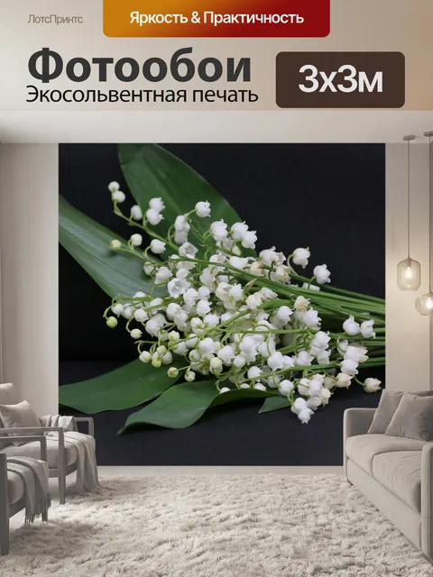 Фотообои Ландыш