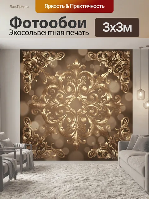Фотообои Золотой орнамент с завитками