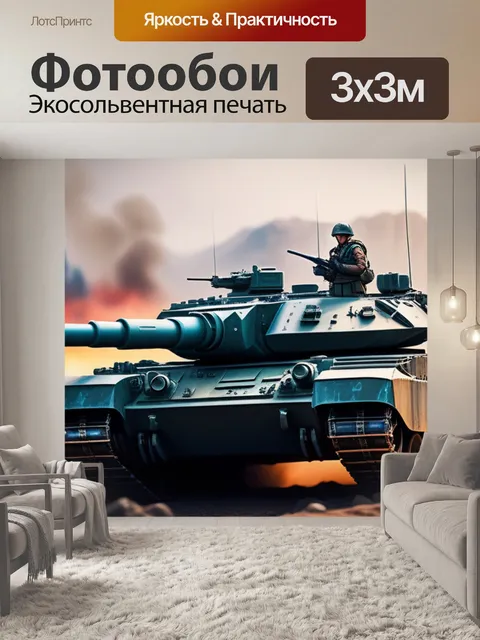 Фотообои с танками