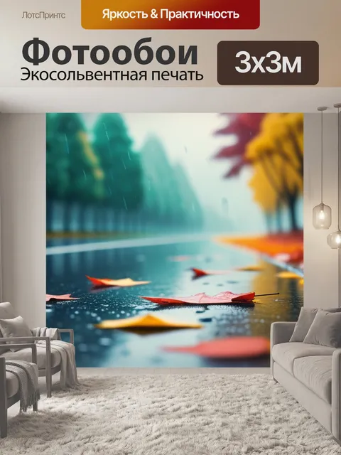Фотообои осенний пейзаж с дождем минимал