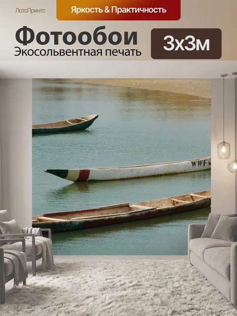 Фотообои Лодки