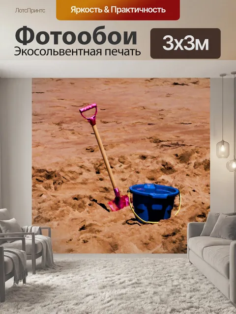 Фотообои Ведро и лопата в песке