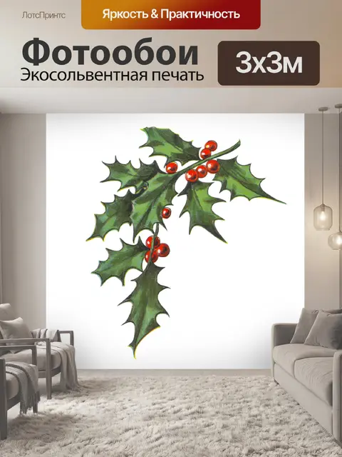 Фотообои Холли Илекс ветка Рождество