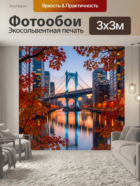 Фотообои Мост над рекой в осеннем городе