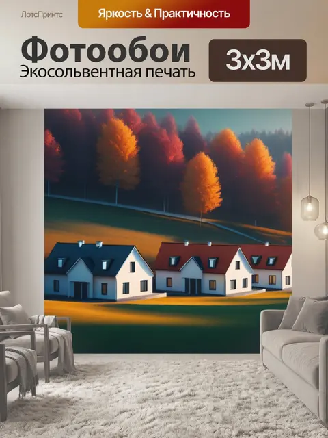 Фотообои осенний пейзаж с домами минимал