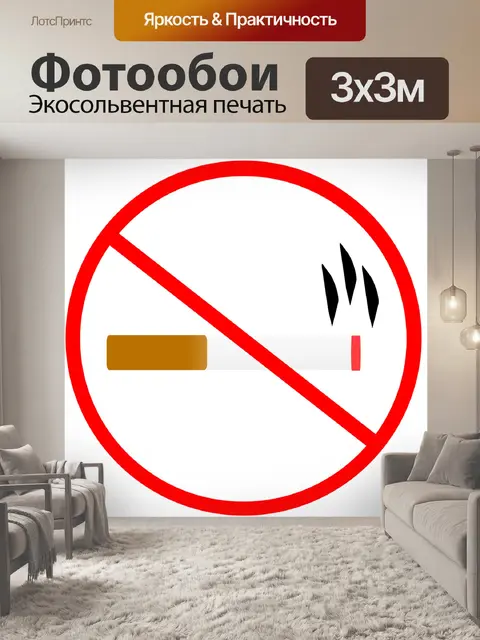 Фотообои Не курить