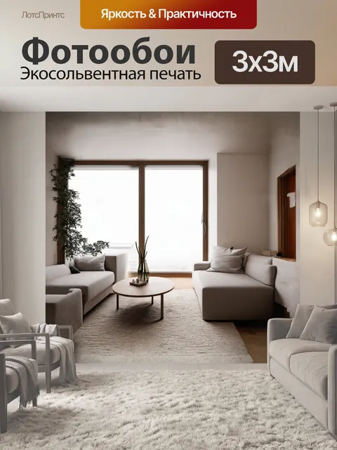 Фотообои гостиная с большим окном