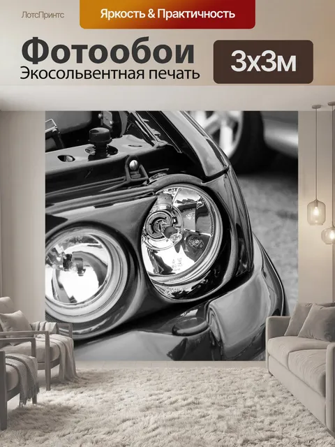 Фотообои Передняя фара