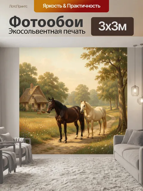 Фотообои Лошади в деревенском пейзаже