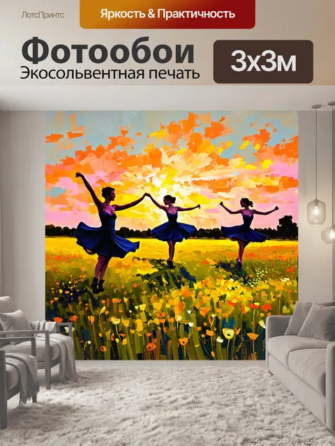 Фотообои величественное поле, заполненное цветами, где силуэты танцоров изящно вращаются, их движения передают…