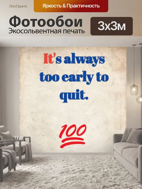 Фотообои слишком рано