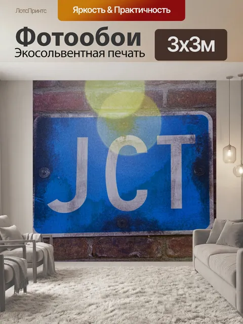Фотообои Junction дорожный знак
