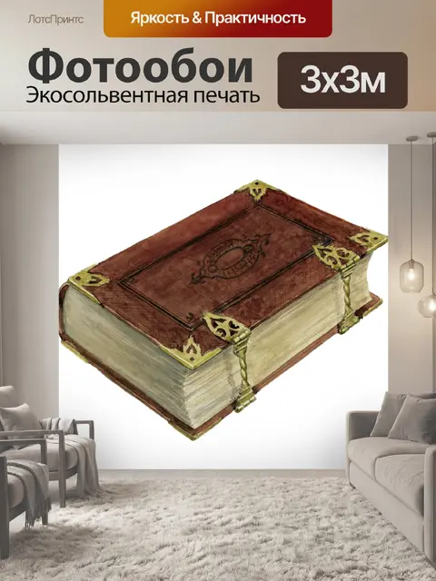 Фотообои Старинная книга старый клипарт