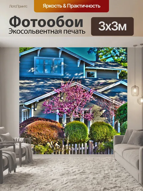 Фотообои красивый дом