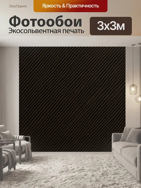 Фотообои Тёмные диагональные текстурные полосы