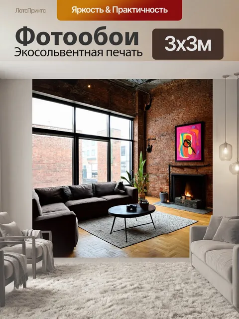Фотообои гостиная в индустриальном стиле