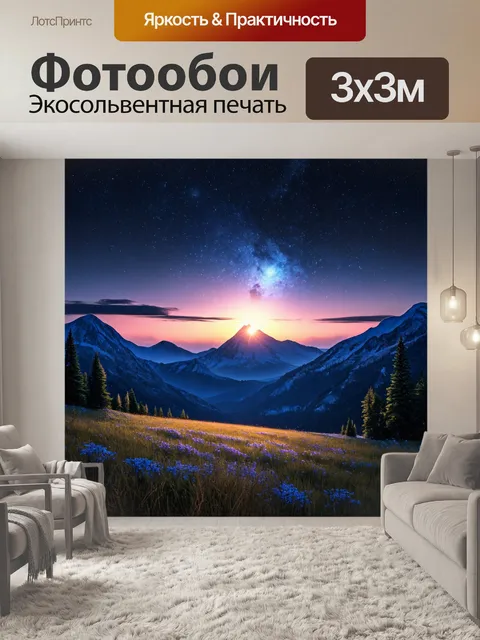 Фотообои ночь в стиле романтизм, горный пейзаж с закатом и звёздами, создающими волшебный эффект
