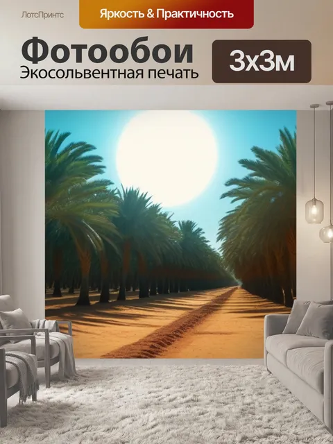 Фотообои пальмовые рощи и палящее солнце