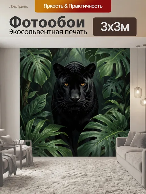 Фотообои Черная пантера в тропической листве