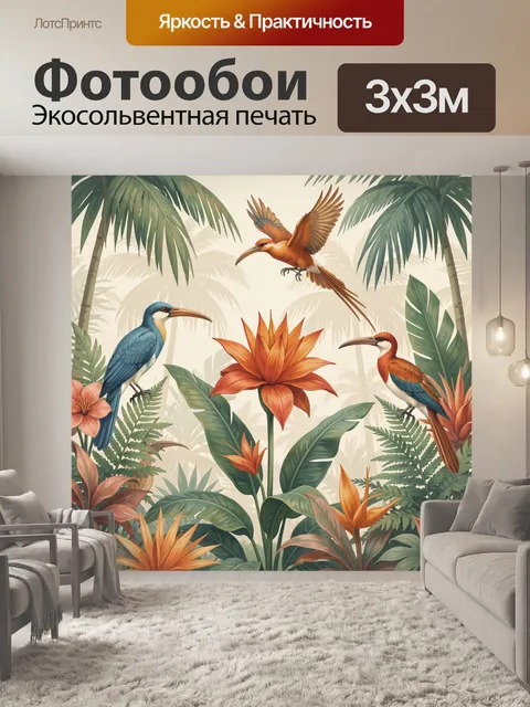 Фотообои Тропические птицы и цветы