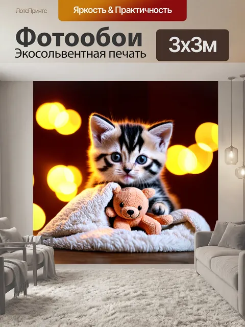 Фотообои котенок, держащийся за плюшевую игрушку, в мягком пледе, теплая обстановка, уютный вечер, светящиеся…